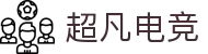 超凡电竞 - 电竞赛事综合平台，全面整合热门赛事资源